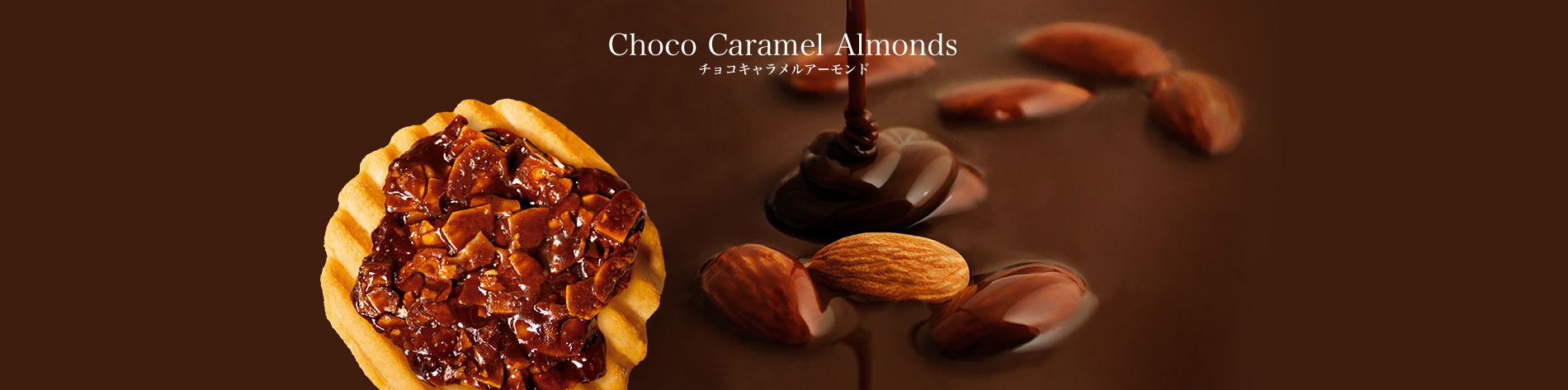 Choco Caramel Almonds  チョコキャラメルアーモンド